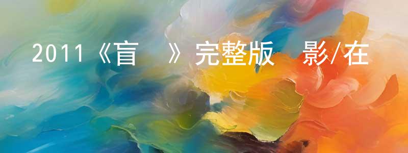 陳巧茹發布2011《盲證》完整版電影/在線觀看/百度云-美劇天堂